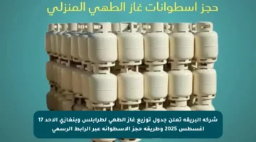 شركة البريقة تعلن جدول توزيع غاز الطهي لطرابلس وبنغازي الأحد 17 أغسطس 2025 وطريقة حجز الأسطوانة عبر الرابط الرسمي